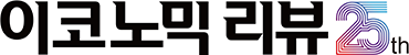이코노믹리뷰25주년