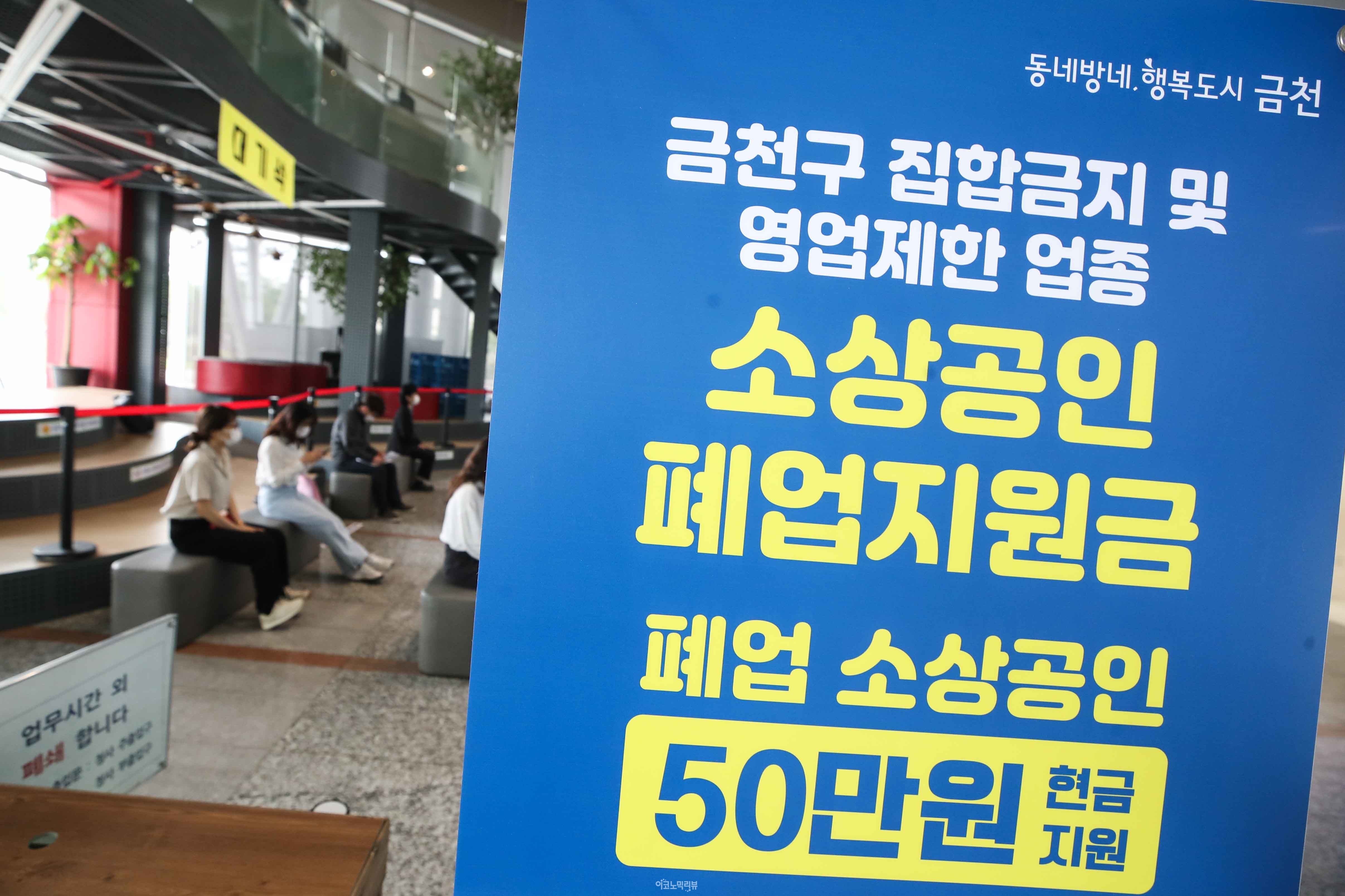 31일 서울 금천구청 1층 피아노홀에 마련된 '2021 금천구청 골목경제지원센터’에서 금천구 소재 집합금지·영업제한 업종 소상공인에게 50만원을 현금으로 지원한다. 사진=임형택기자