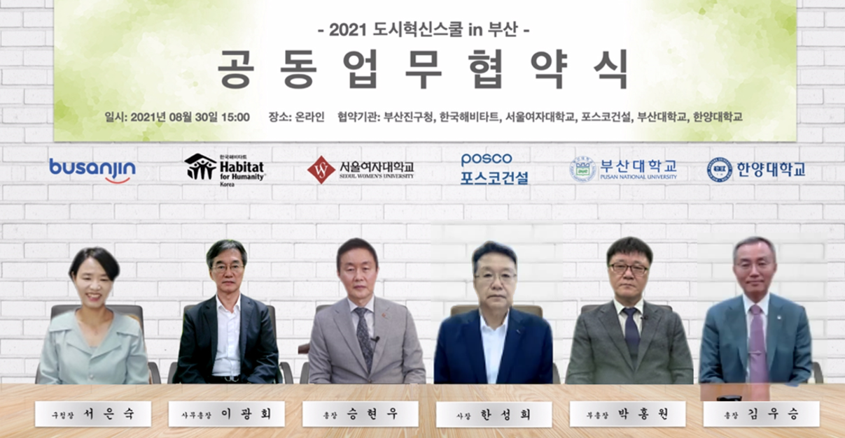 ‘2021 도시혁신스쿨 in 부산’ 업무협약식 모습.  사진=포스코건설