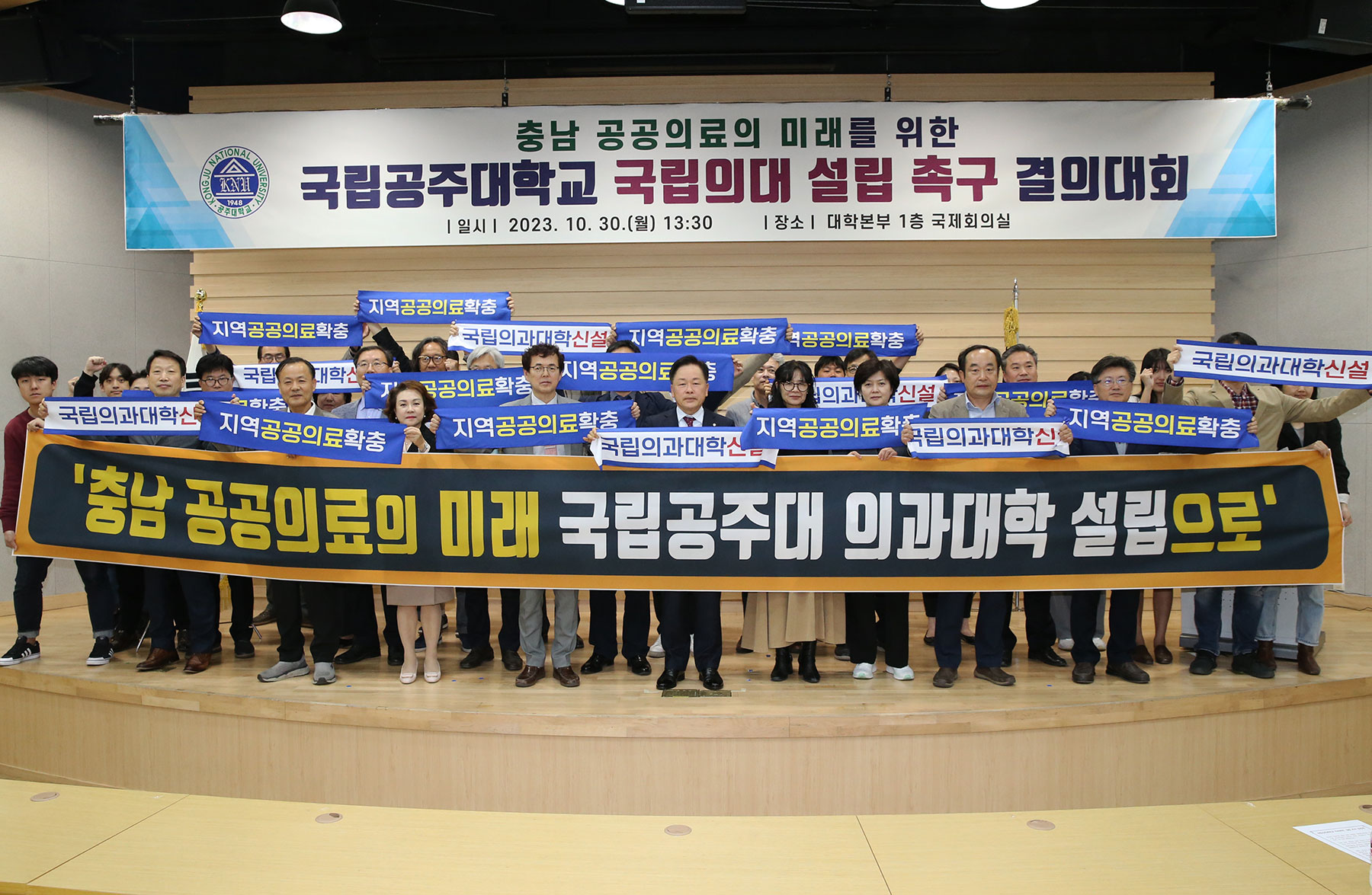 국립 공주대는 30일 대학본부 국제회의실에서 충남 공공의료의 미래와 지역 의료격차 해소를 위해 ‘국립 공주대 의대 설립 촉구 결의대회’를 개최했다. 출처=공주대