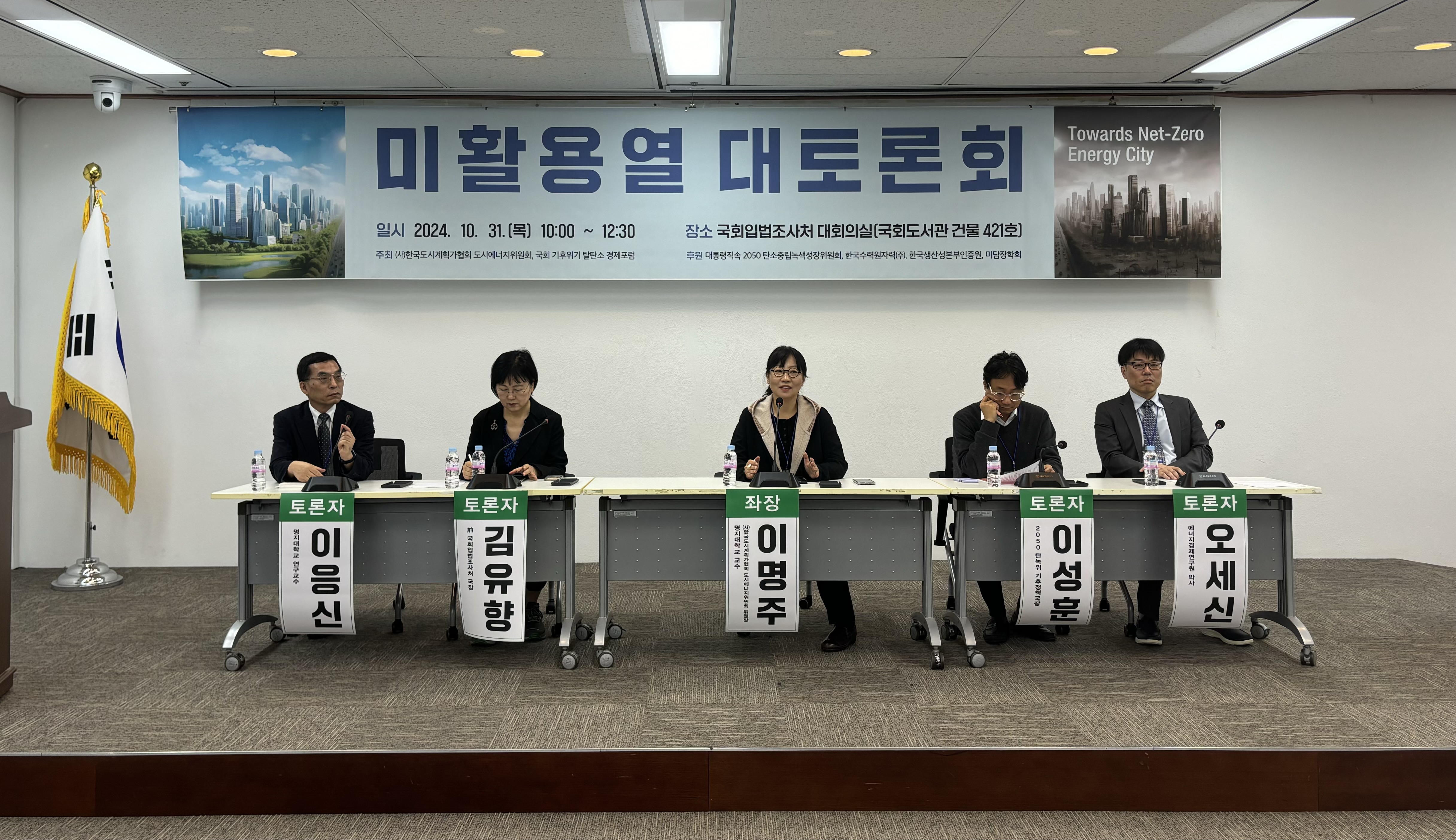 10월 31일 국회입법조사처 대회의실에서 ‘미활용열 대토론회’가 개최됐다. 사진=이코노믹리뷰 김효경 기자