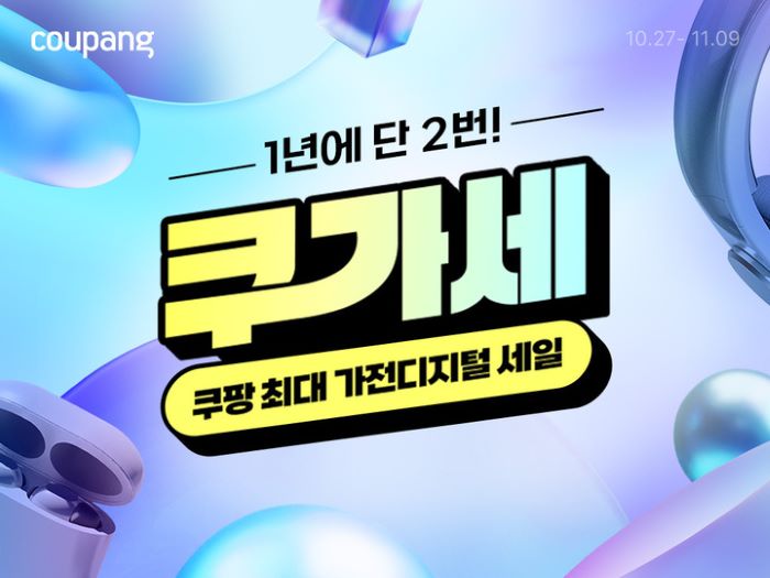 쿠팡이 11월 9일까지 가전·디지털 카테고리 연중 최대 할인 행사인 ‘쿠팡 가전디지털 세일(쿠가세)’을 진행한다. 사진=쿠팡