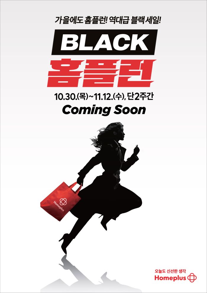 홈플러스가 10월 30일부터 11월 12일까지 블랙프라이데이 시즌을 맞아 가을 첫 대규모 슈퍼세일 ‘BLACK 홈플런’ 행사를 개최한다. 사진=홈플러스