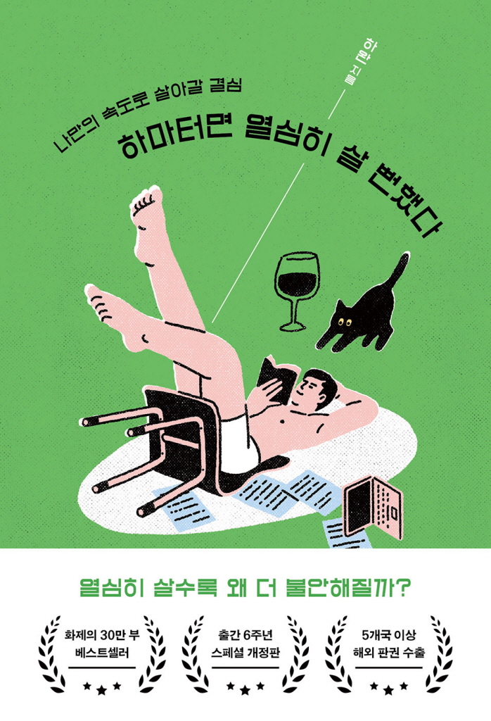 하마터면 열심히 살 뻔했다 | 하완 지음 | 오리지널스 펴냄