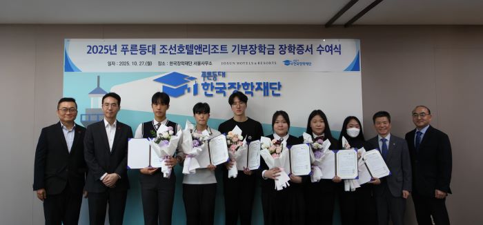 한병직 조선호텔앤리조트 지원담당(왼쪽 두 번째)과 고영종 한국장학재단 상임이사(맨 오른쪽 두 번째)가 2025 푸른등대 기부장학금 수여식에 참석한 장학생들과 기념촬영을 하고 있다. 사진=조선호텔앤리조트