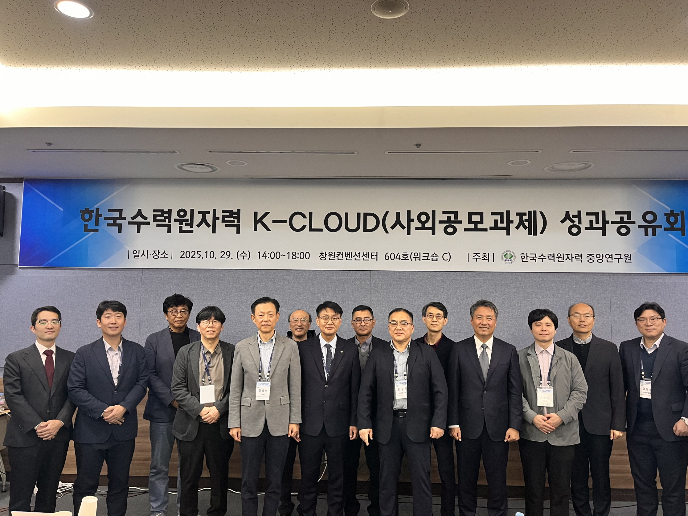 29일 '한국수력원자력K-CLOUD(사외공모과제) 성과공유회'를 개최했다. 사진=한국수력원자력