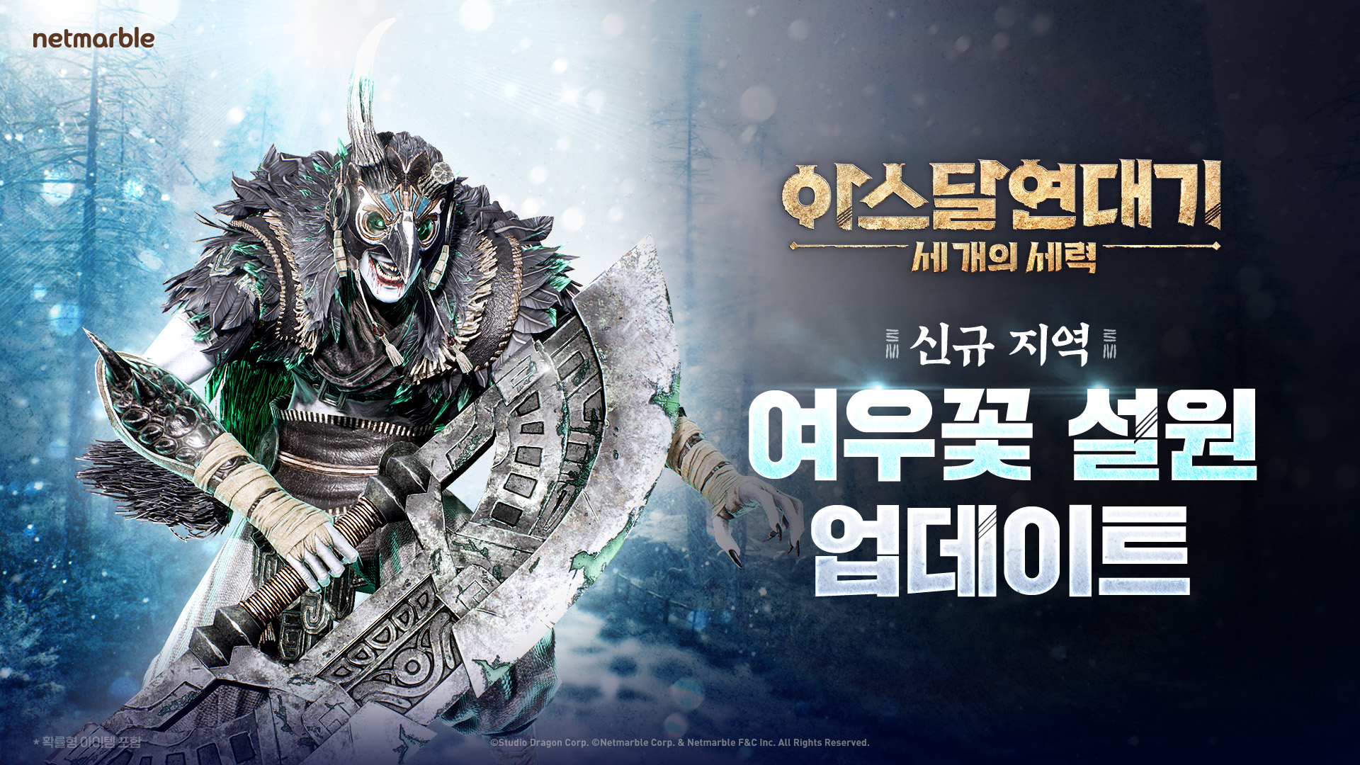 여우꽃 설원. 사진=넷마블