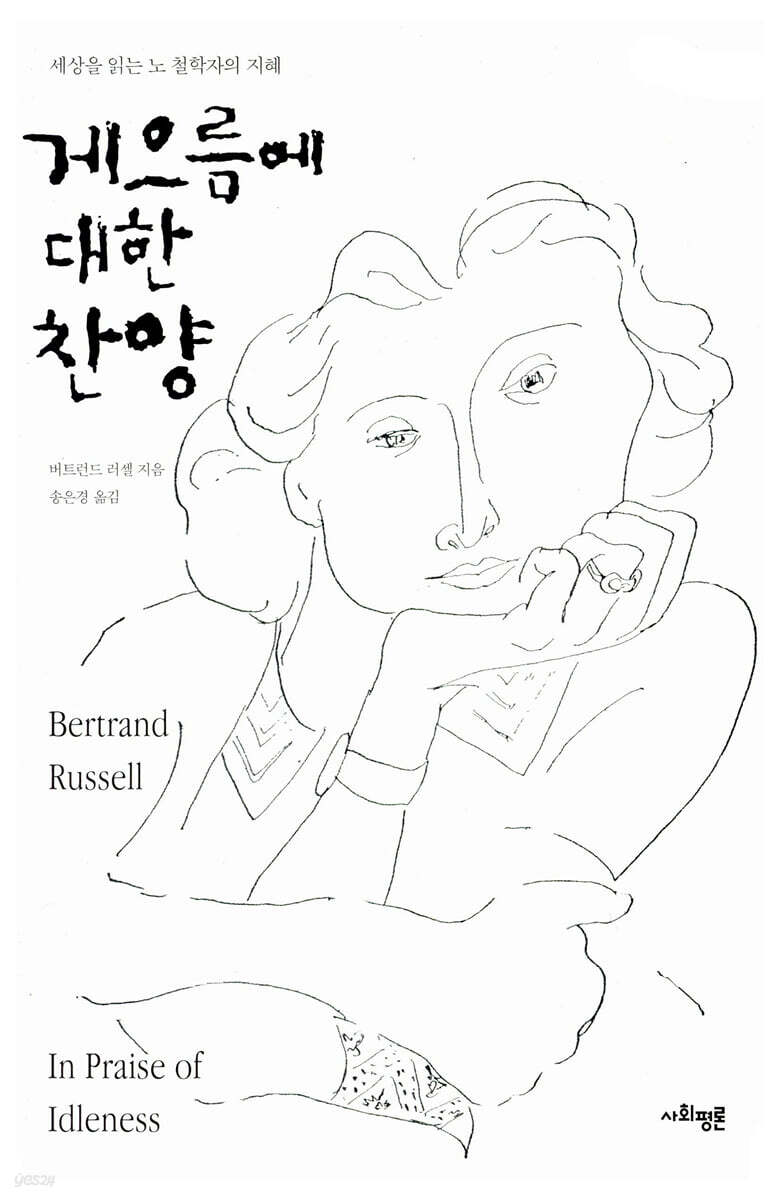 게으름에 대한 찬양 | 버트런드 러셀 지음 | 송은경 옮김 | 사회평론 | 1935년·2005년