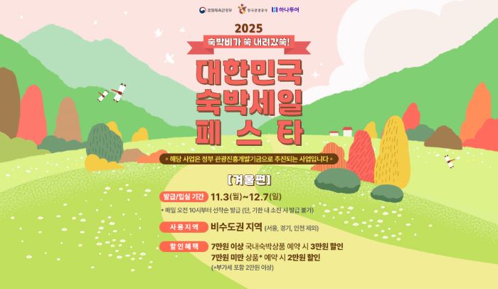 하나투어가 ‘2025 하반기 숙박세일페스타’ 겨울편에 참여한다. 사진=하나투어