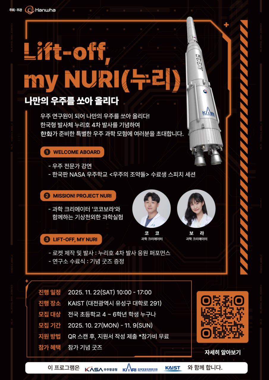 우주과학 체험행사 ‘Lift-off, my NURI’ 포스터. 사진=한화