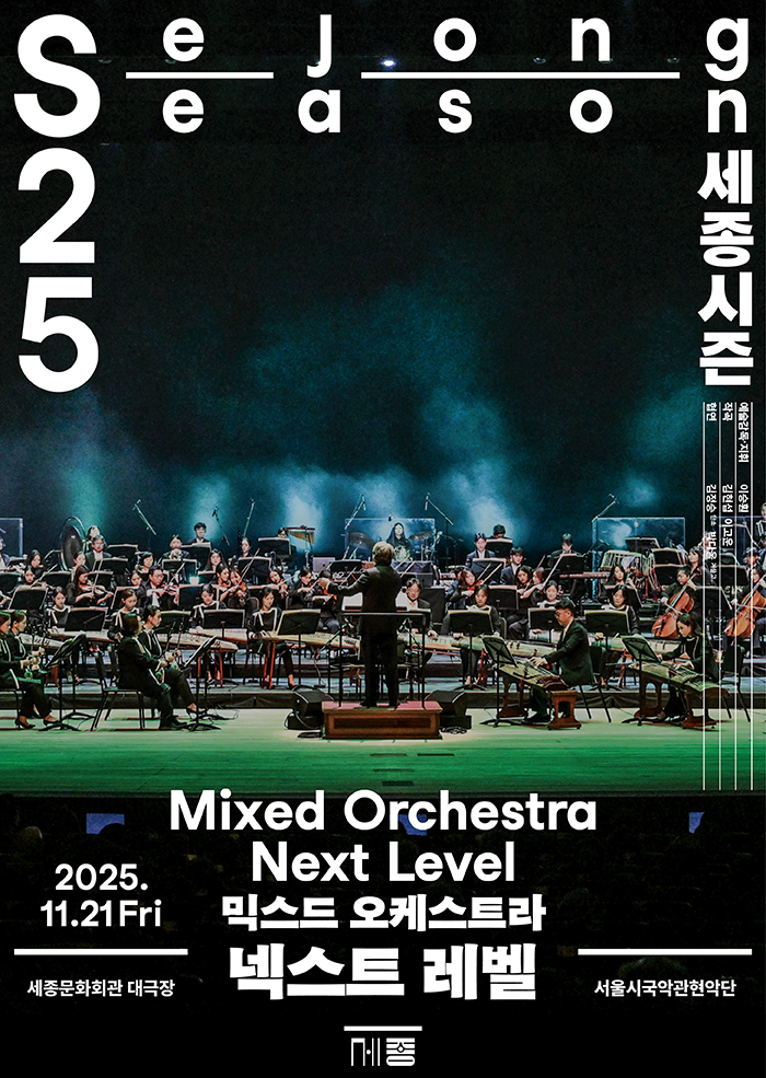 서울시국악관현악단의 믹스드 오케스트라 '넥스트 레벨'이 11월 21일(금) 세종문화회관 대극장에서 선보인다.