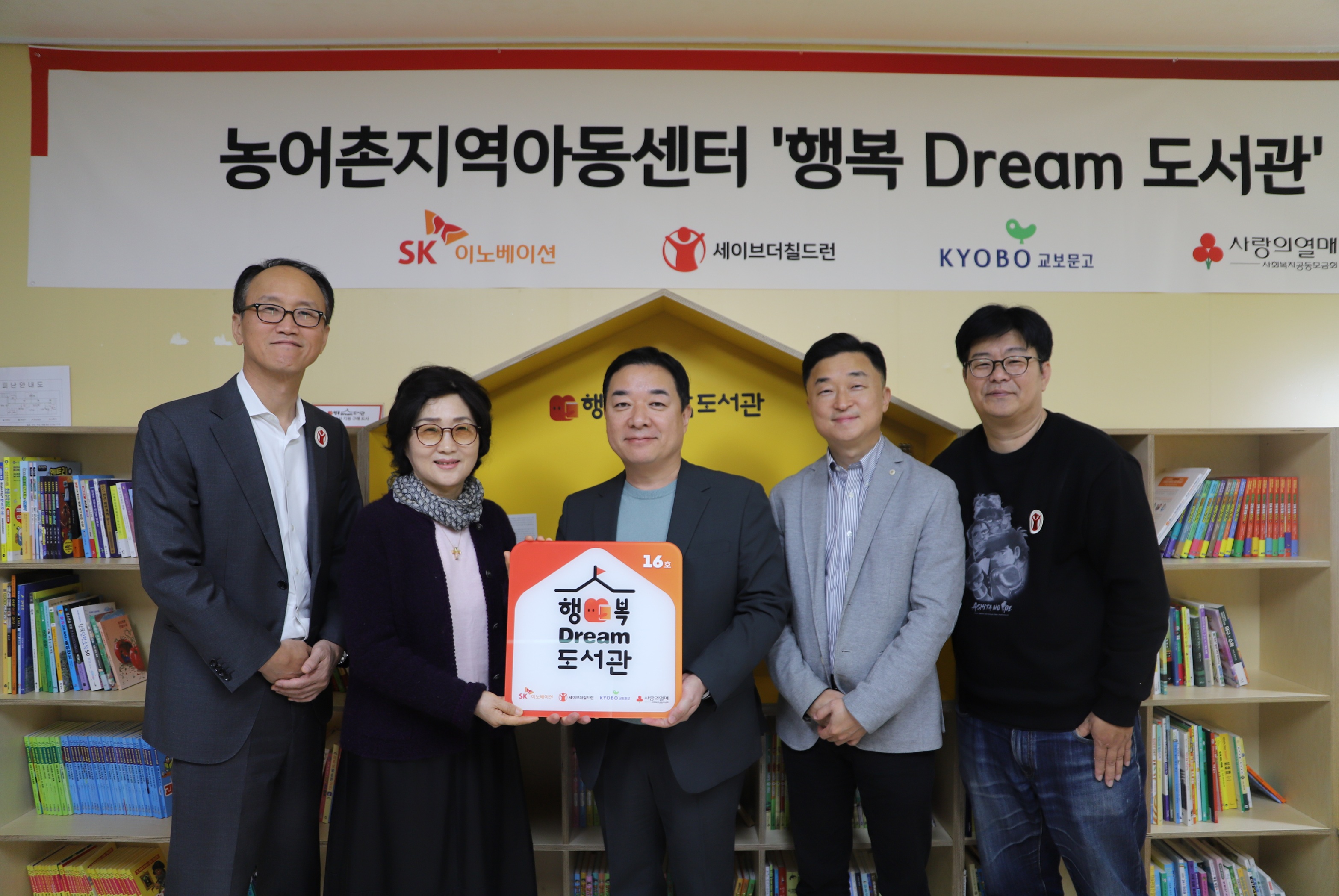 경기 포천시 일동밀알지역아동센터에서 ‘행복Dream 도서관’ 개소식을 열고 관계자들이 기념 사진을 촬영하고 있다. (왼쪽부터) 김희권 세이브더칠드런 ESG사업부문장, 최정재 일동밀알지역아동센터 대표, 양진영 교보문고 브랜드커뮤니케이션 팀장, 엄상홍 SK이노베이션 CSR팀장, 정재승 KAIST 뇌인지과학과 교수. 사진=SK이노베이션