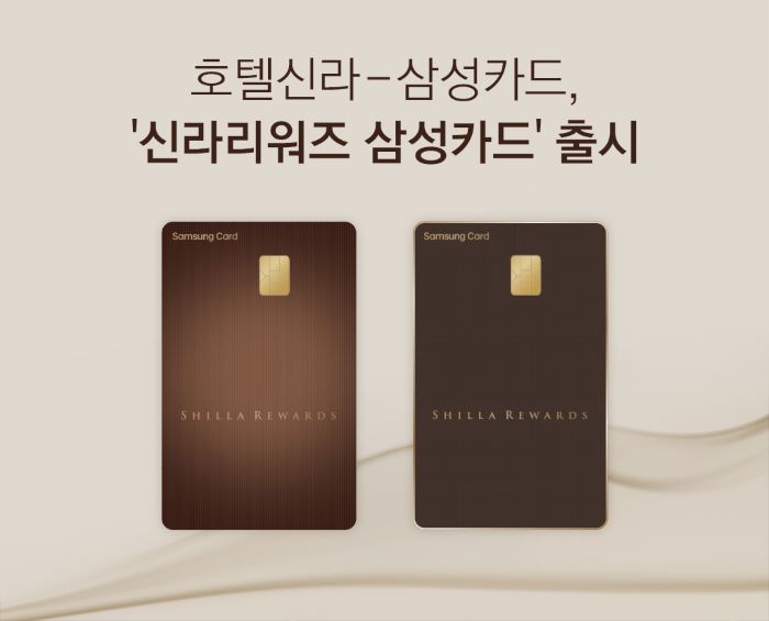 호텔신라가 삼성카드와 손잡고 신라호텔 이용에 특화된 ‘신라리워즈 삼성카드’를 출시한다. 사진=호텔신라