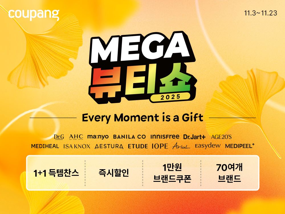 쿠팡이 인기 뷰티 브랜드 제품을 특별한 혜택과 함께 선보이는 ‘메가뷰티쇼’를 진행한다. 사진=쿠팡