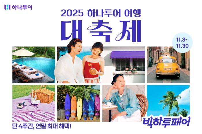 하나투어가 겨울 방학과 연말연초 여행객을 위해 ‘2025 하나투어 여행 대축제, 빅하투페어’를 오는 30일까지 진행한다. 사진=하나투어
