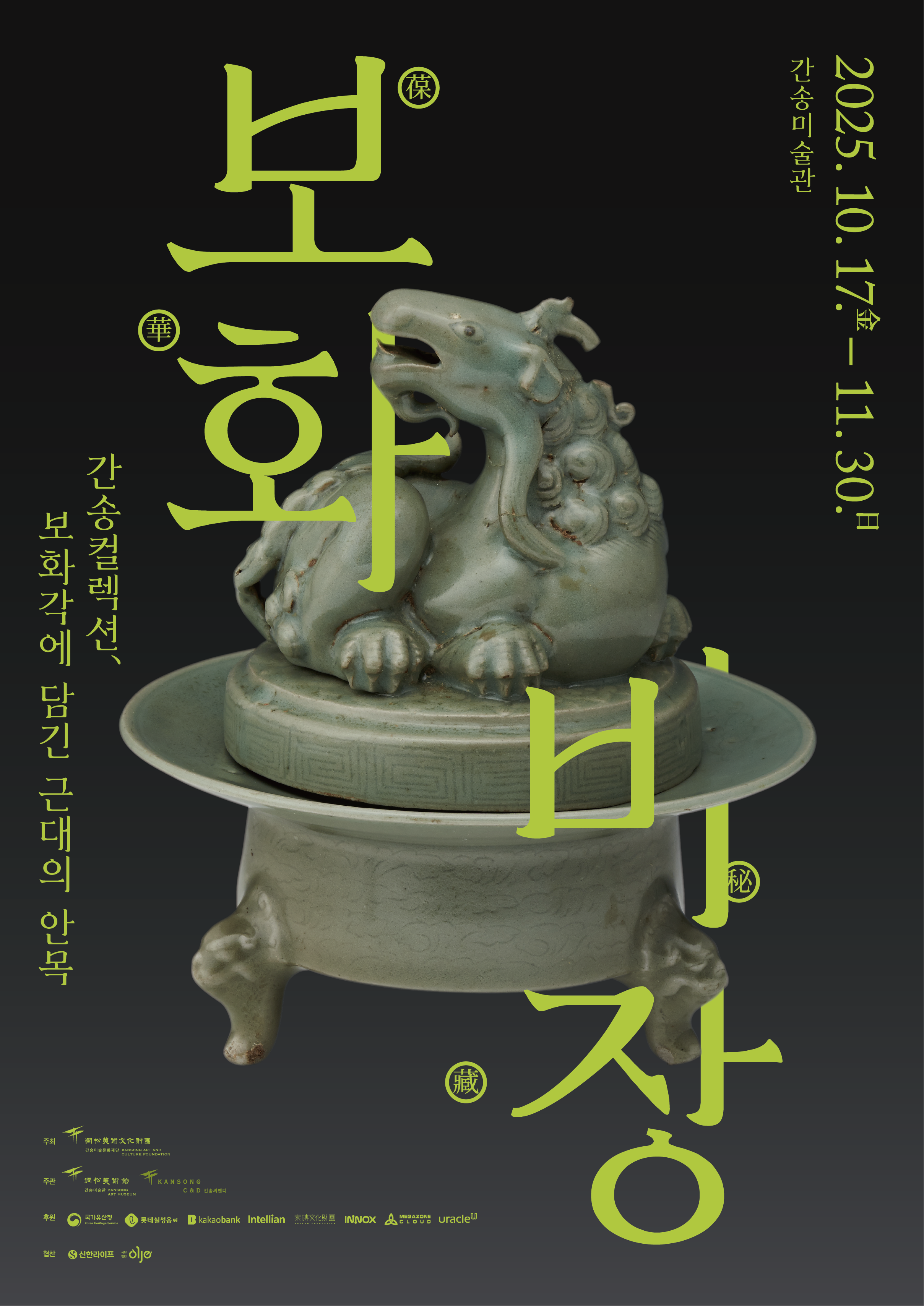 간송미술관 ‘보화비장葆華秘藏: 간송컬렉션, 보화각에 담긴 근대의 안목’ 전시포스터