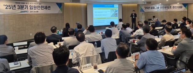삼표그룹이 지난 30일 서울 바비엥2 교육센터에서 ‘2025년 3분기 임원 안전 세션’을 열고 안전 최우선 가치를 실현하기 위한 체계적인 현장 관리 운영 방침을 공유했다. 사진=삼표그룹