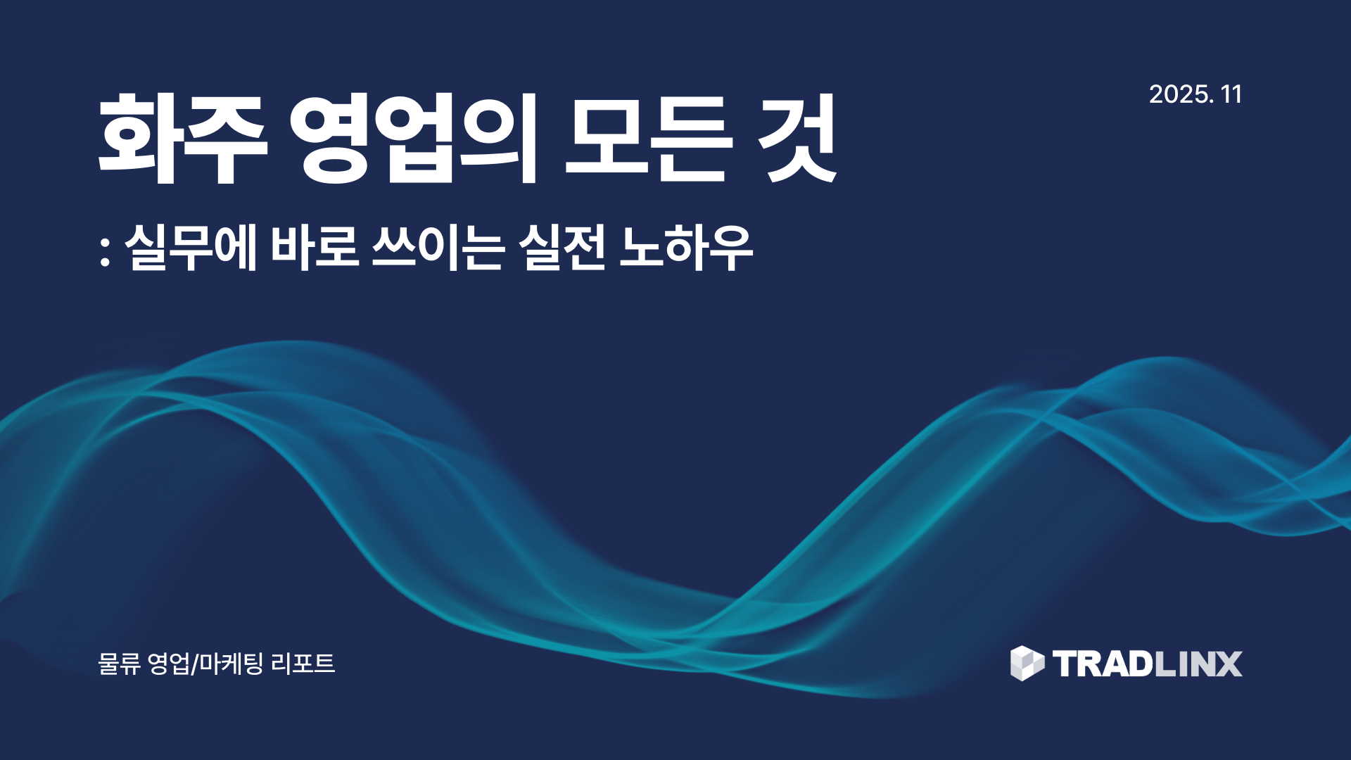 화주 영업의 모든것 리포트. 사진=트레드링스