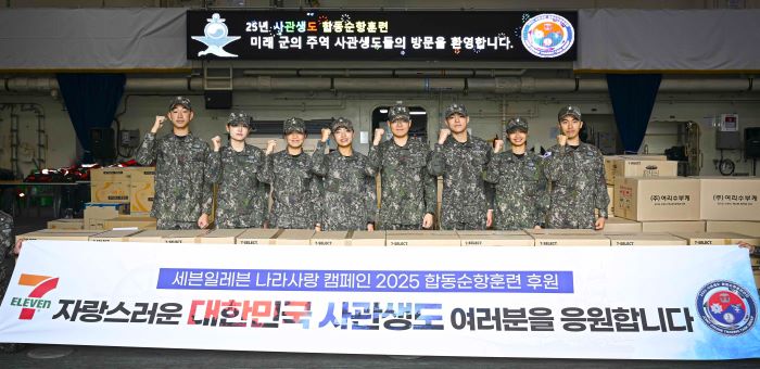 세븐일레븐이 5일부터 3주간 진행되는 ‘대한민국 사관생도 합동순항훈련’에 후원 물품을 전달하며 ‘나라사랑 캠페인’을 이어간다. 사진=세븐일레븐