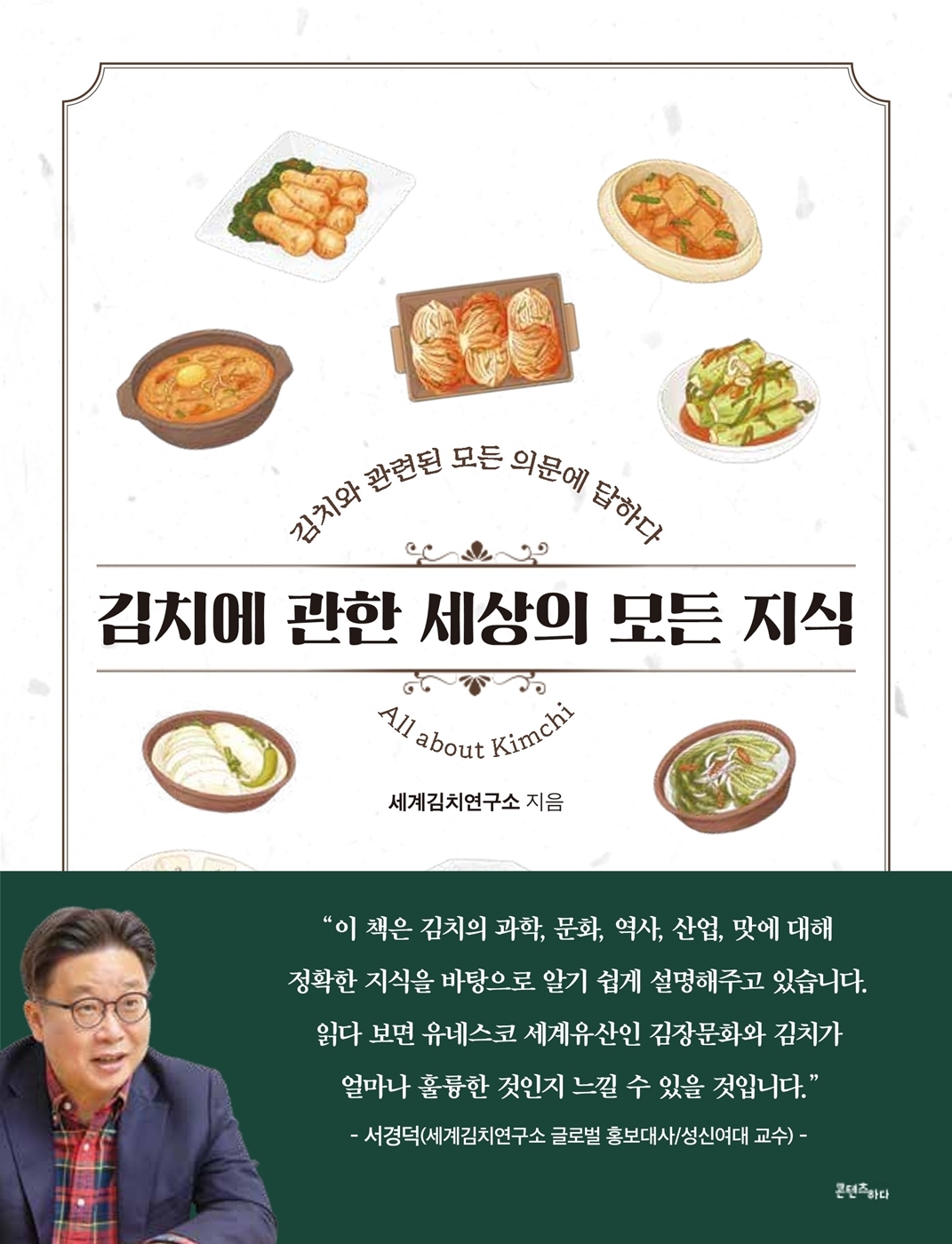 김치에 관한 세상의 모든 지식 | 세계김치연구소 지음, 콘텐츠하다 펴냄.