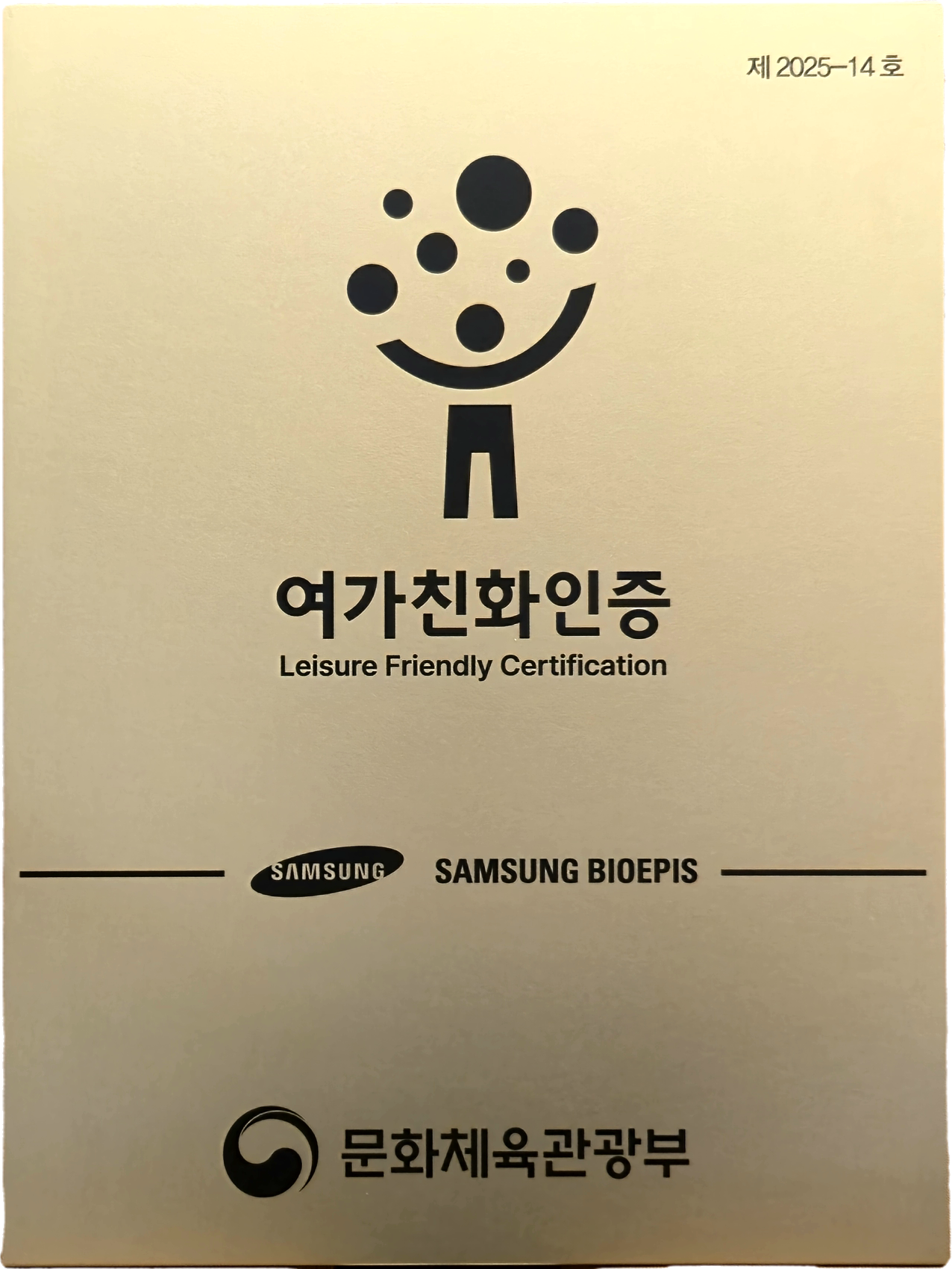 여가친화경영 기업 인증서. 사진=삼성바이오에피스.