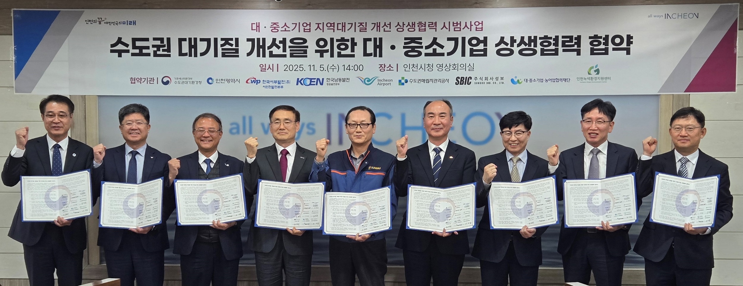 (오른쪽부터)이상진 기후에너지환경부 수도권대기환경청장, 윤형수 대중소기업 농어업협력재단 실장, 배양섭 인천녹색환경지원센터장, 가재규 한국서부발전 서인천발전본부장, 김승수 성보공업 전무, 이태호 한국남동발전 영흥발전본부장, 김두환 수도권매립지관리공사 본부장, 신가균 인천국제공항공사 본부장, 정승환 인천광역시 환경국장이 서명 후 기념 촬영하고 있다. 사진=한국서부발전