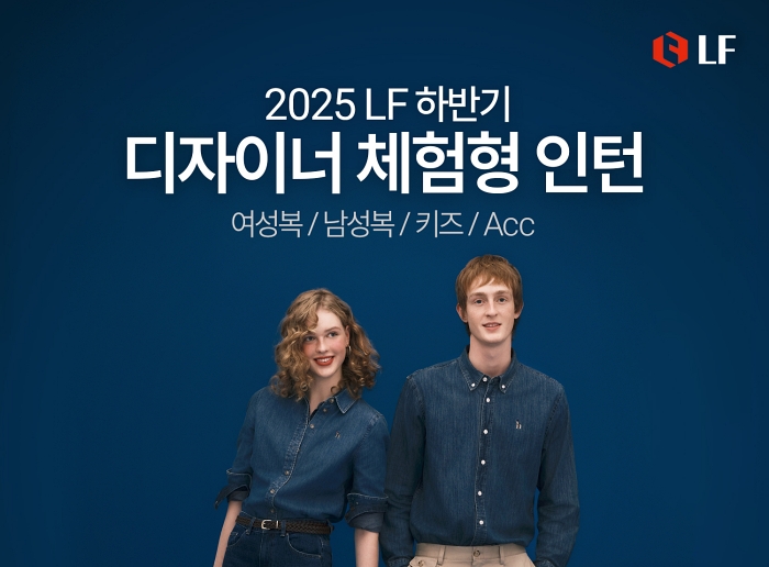 2025년 하반자이너 체험형 인턴 모집 포스터. 사진=LF