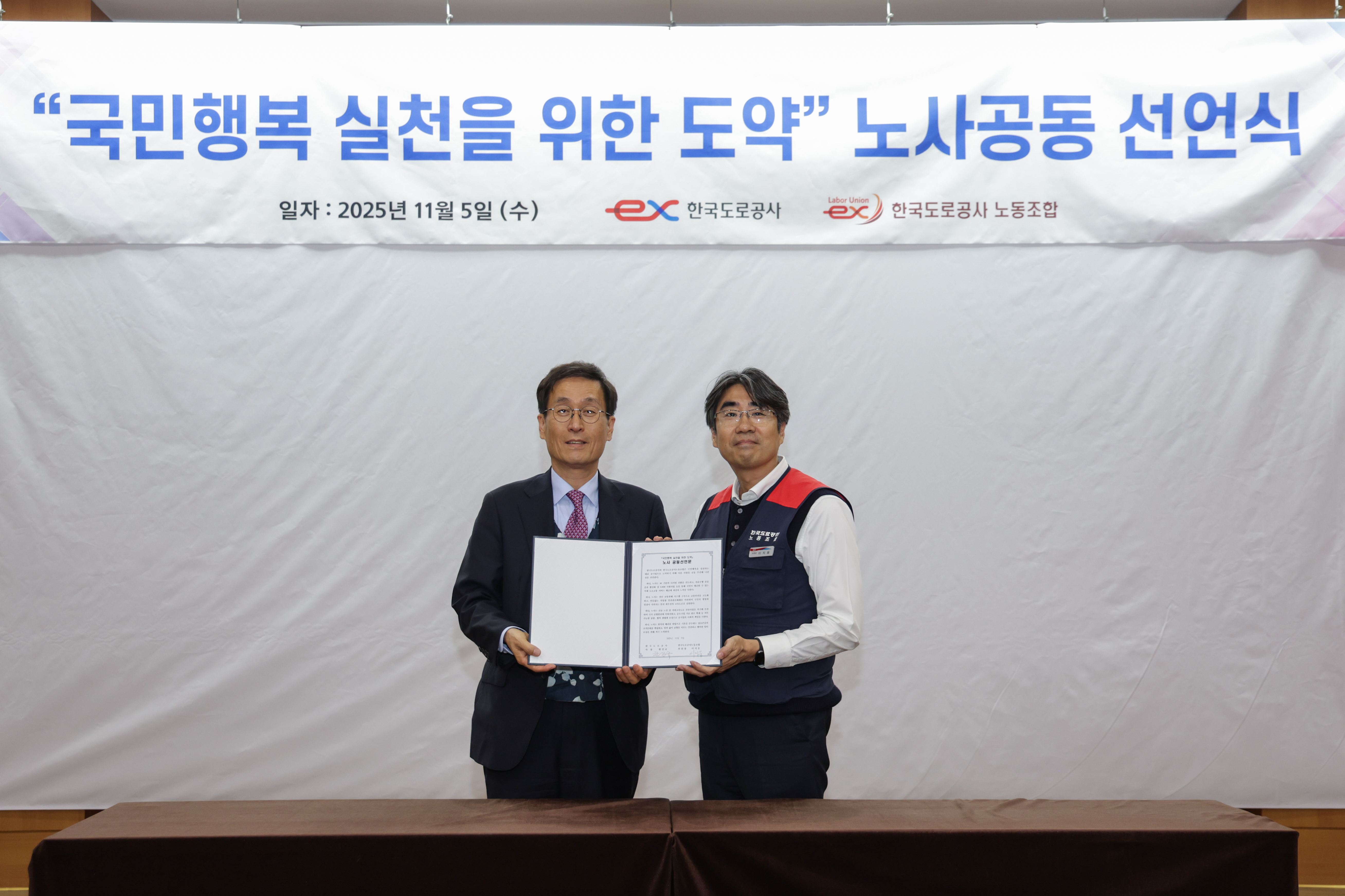 5일 함진규 한국도로공사 사장(왼쪽)과 이지웅 노조위원장이 국민행복 실천을 위한 노사 공동선언문을 발표하고 있다. 출처=한국도로공사(ex)