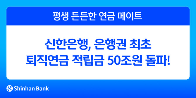 은행권 최초 퇴직적립금 50조원 돌파. 사진=신한은행