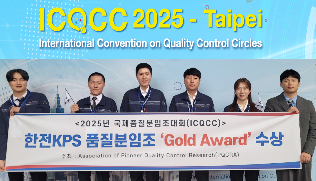 2025년 국제품질분임조대회에 참가한 한전KPS 분임조. 사진=한전KPS