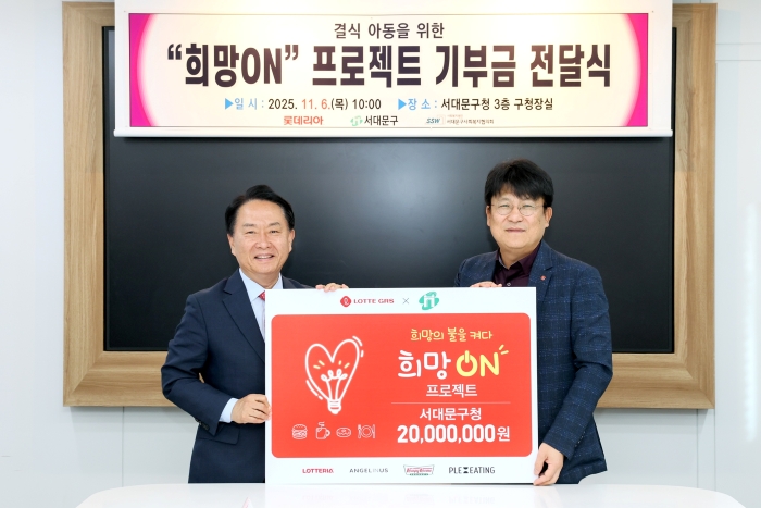 이승주 롯데GRS 마케팅부문장(오른쪽)과 이성헌 서대문구청장이 지역아동들을 위한 희망ON 기금 전달식을 진행했다. 사진=롯데GRS