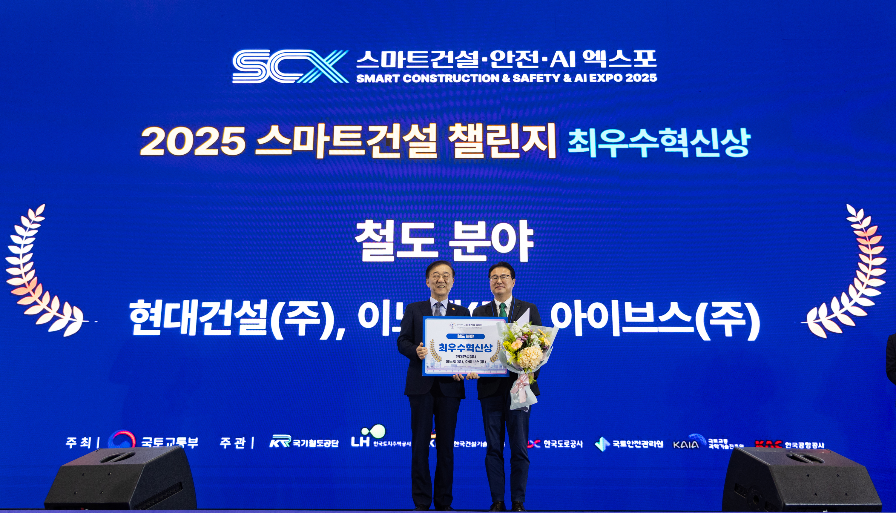 5일 킨텍스에서 열린 스마트건설·안전·AI 엑스포에서 진행된 ‘2025 스마트건설 챌린지’ 시상식에서 이정한 현대건설 토목설계실 상무(오른쪽)가 김윤덕 국토교통부장관으로부터 철도 분야 최우수 혁신상을 수여받은 후 기념사진을 촬영하고 있다. 사진=현대건설