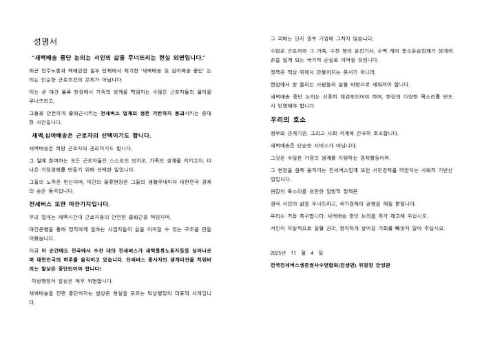 사진=전세버스생존권사수연합회