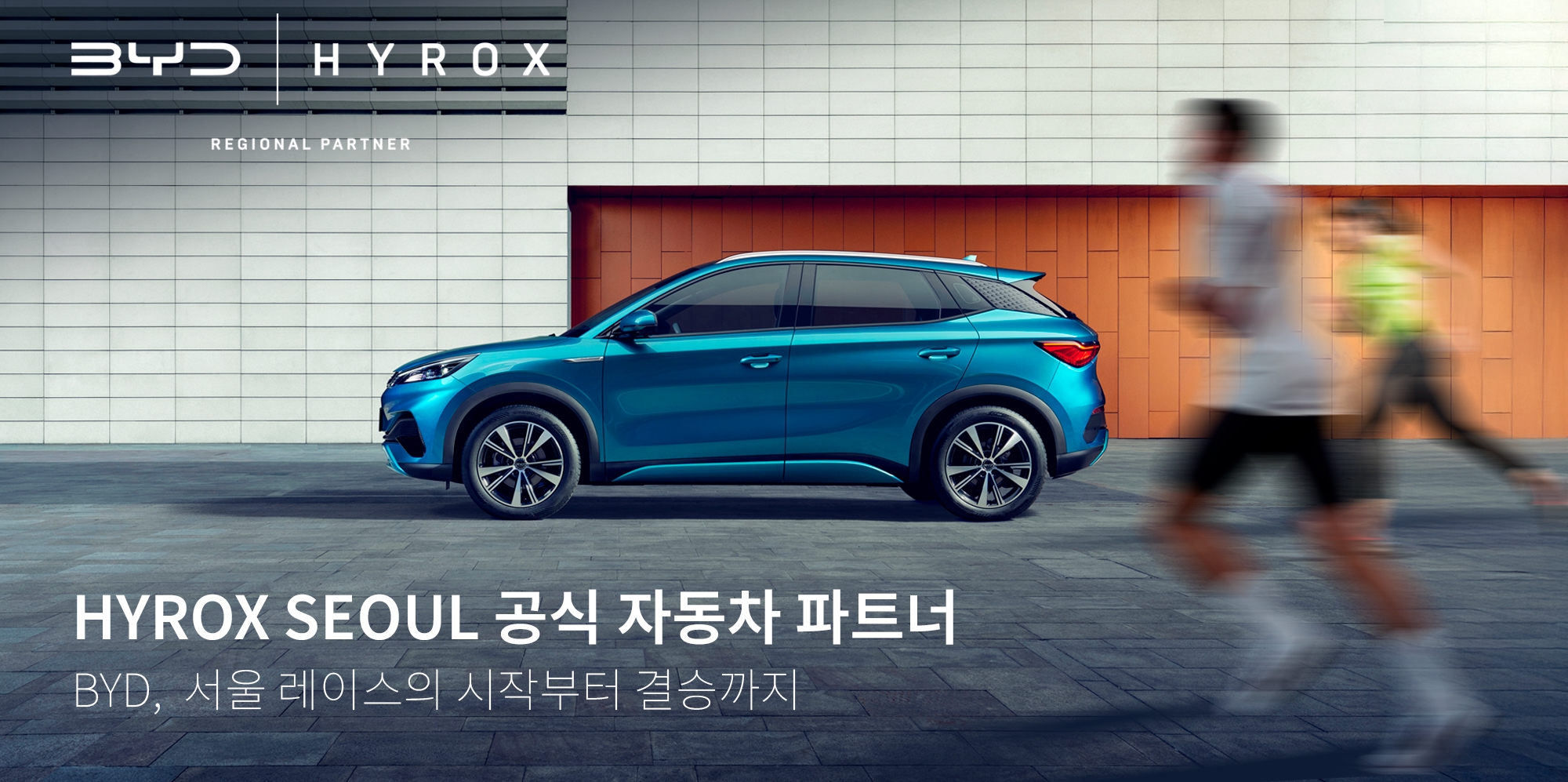 BYD코리아가 하이록스 서울 2025에 파트너로 참여해 이벤트와 사은품을 제공한다.