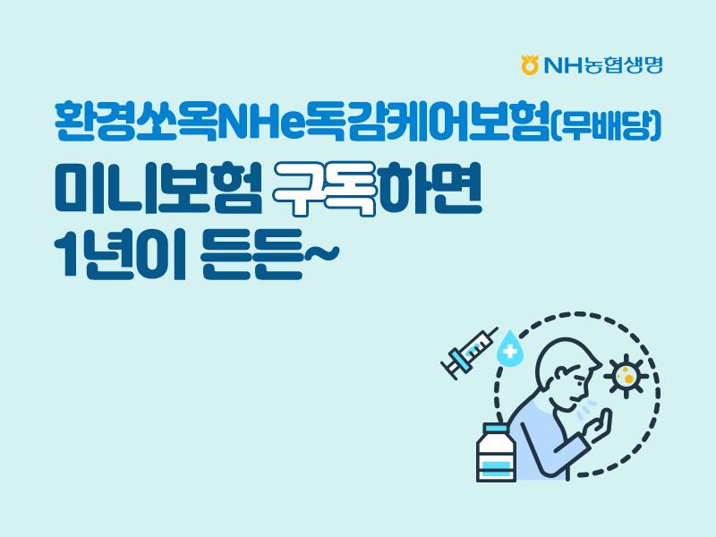 NH농협생명 독감보험 이미지. 사진제공=NH농협생명