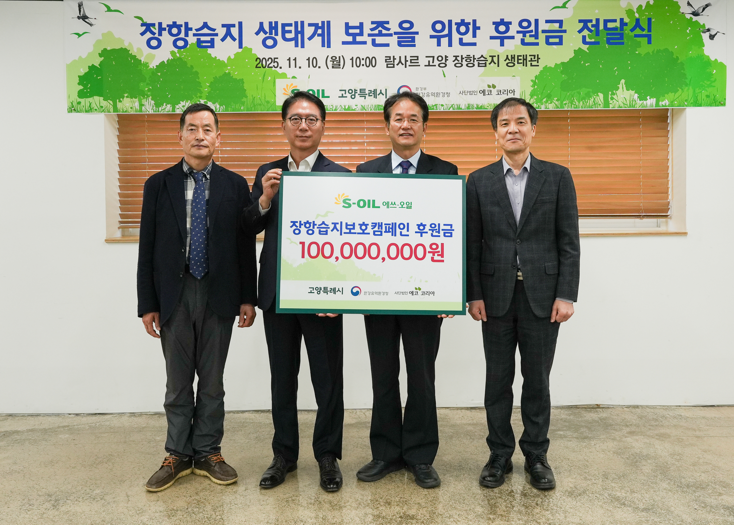 류열 S-OIL 사장(왼쪽에서 두 번째)이 후원금을 전달하고 기념촬영을 하고 있다. (왼쪽부터) 유영한 에코코리아 이사장, 류열 S-OIL 사장, 이동환 고양시장, 홍동곤 한강유역환경청장. 사진=S-OIL