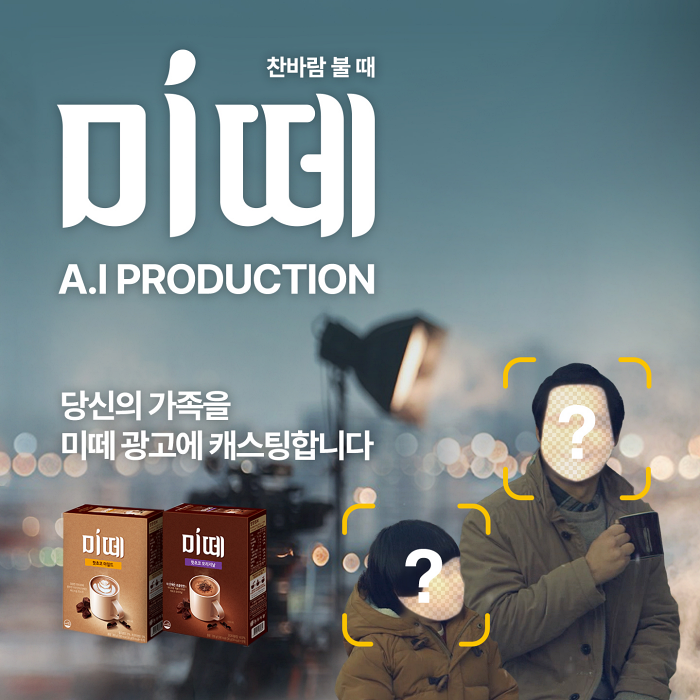 동서식품이 미떼 AI 프로덕션을 진행한다. 사진=동서식품