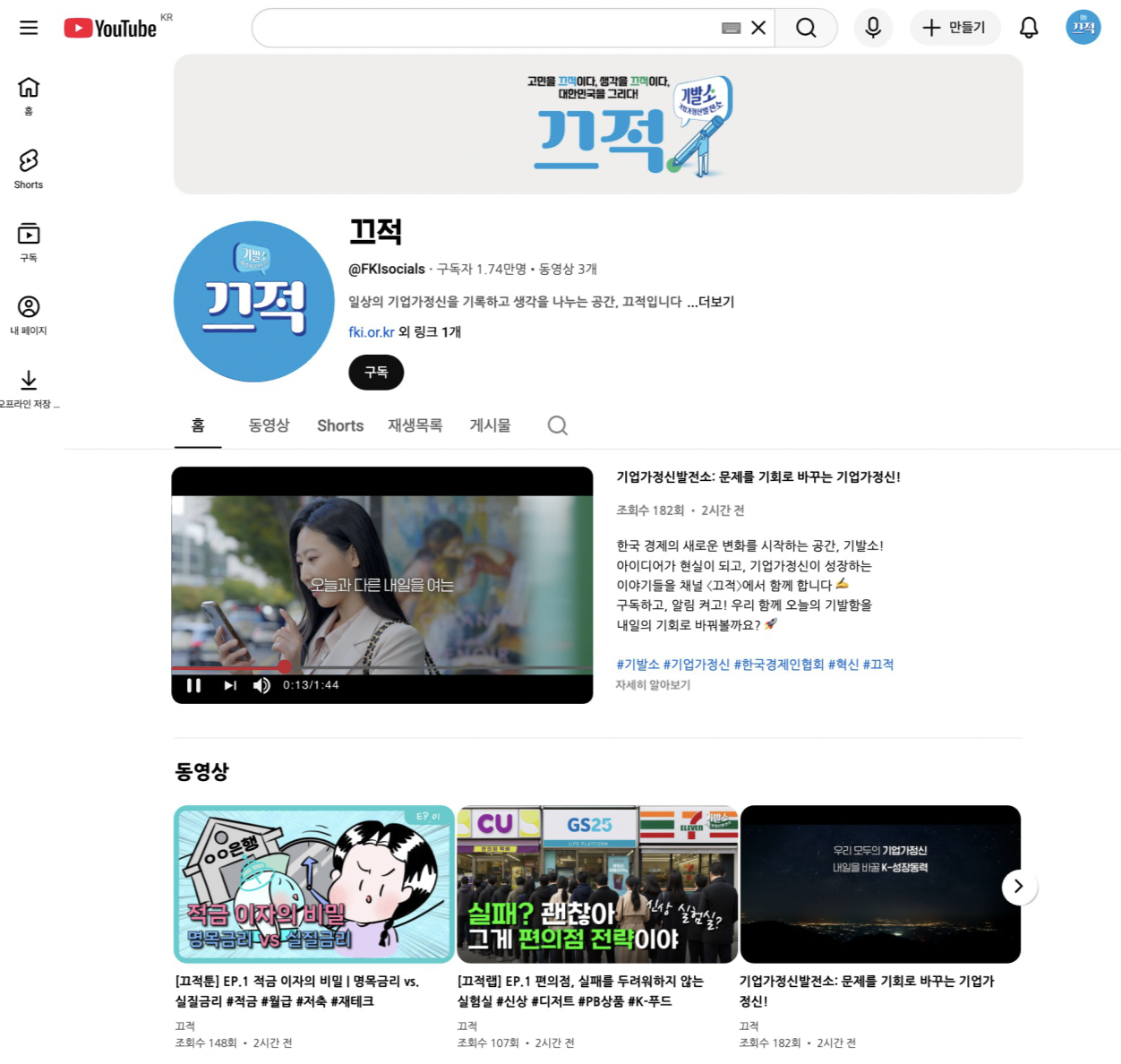 한국경제인협회 공식 유튜브 ‘끄적’ 메인 페이지. 사진=한국경제인협회