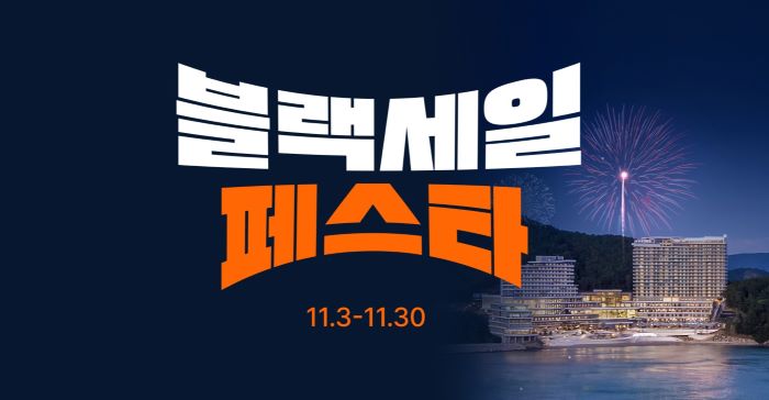 한화호텔앤드리조트가 ‘블랙 세일 페스타’를 개최한다. 사진=한화호텔앤드리조트