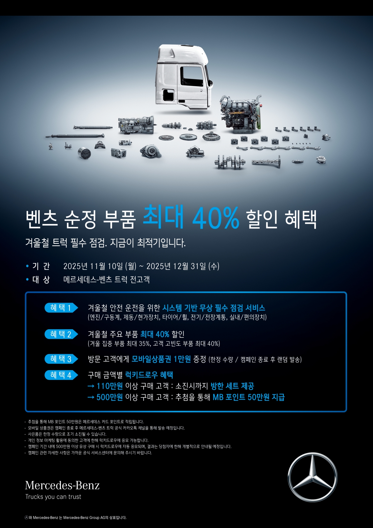 메르세데스-벤츠 트럭 공식수입사인 스타트럭코리아가 겨울맞이 서비스 캠페인을 진행한다. 사진=스타트럭코리아