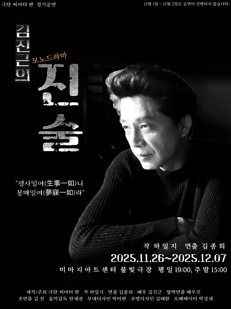 하일지 작 모노드라마 ‘진술’이 11월 26일부터 12월 7일까지 대학로 미마지아트센터 물빛극장에서 열린다