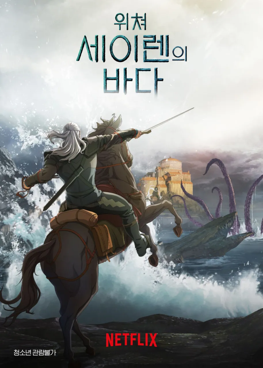 위쳐: 세이렌의 바다