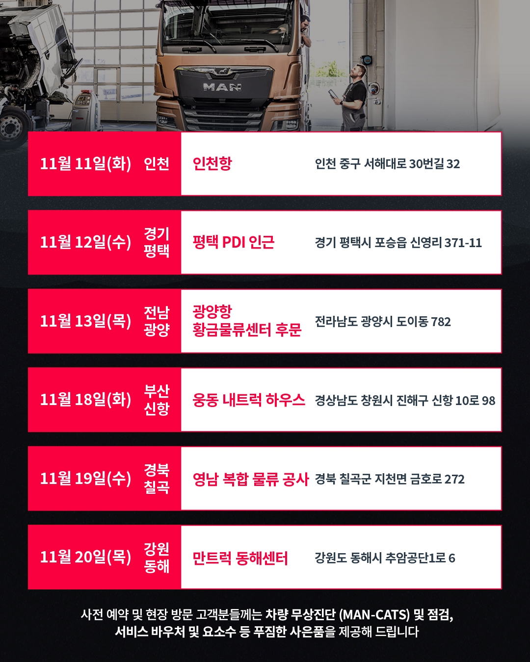 만트럭버스코리아가 11일부터 MAN 서비스데이를 진행하며 고객들을 찾아 무상 점검을 제공한다. 사진=만트럭버스코리아