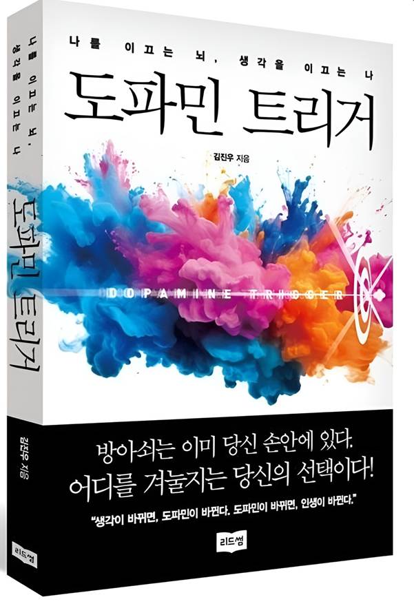 뇌 과학과 삶의 회복을 잇는 새로운 자기계발서  ‘도파민 트리거’.사진=바이오루틱스