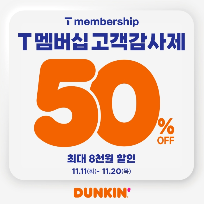 던킨이 SK텔레콤과 함께 ‘T 멤버십 고객 감사제’를 진행한다. 사진=SPC