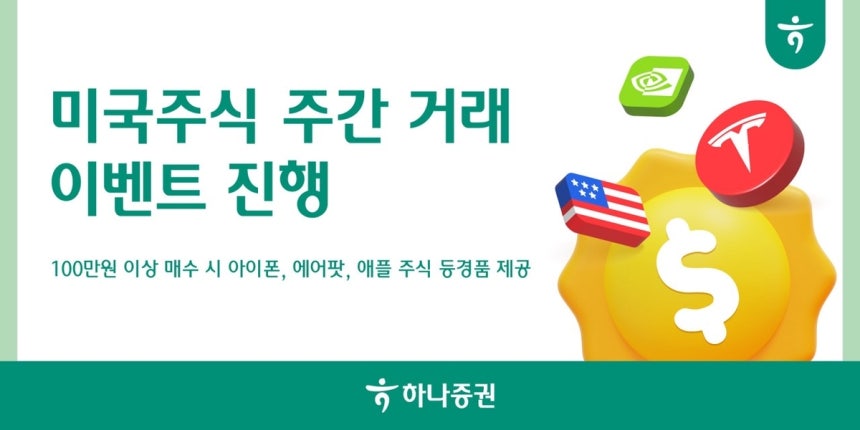 하나증권, 미국주식 주간 거래 재개 이벤트 사진=하나증권 제공
