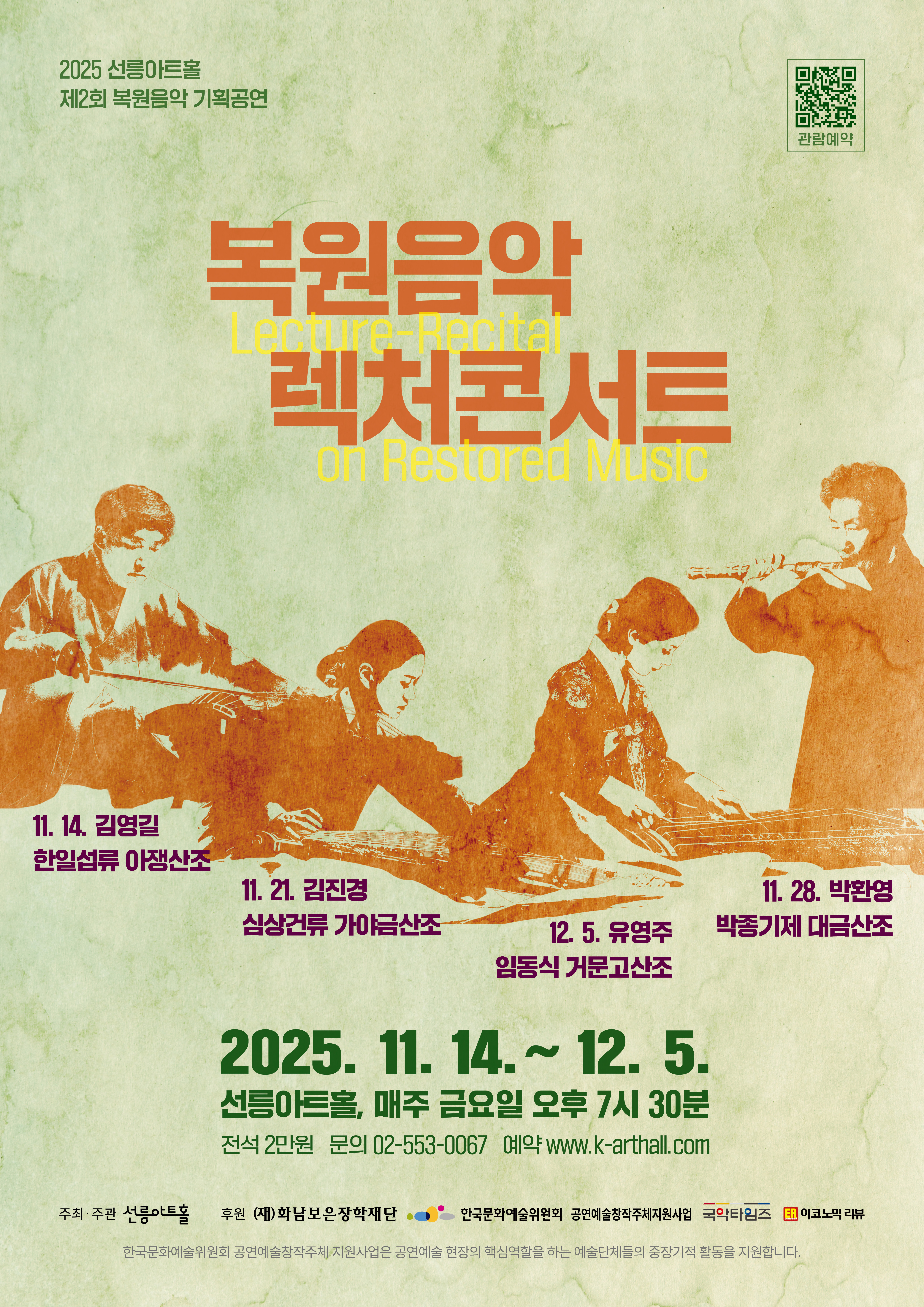 ‘2025 선릉아트홀 제2회 복원음악 기획공연 [복원음악 렉처콘서트]’가 11월 14일부터 12월 5일까지 매주 금요일 오후 7시 30분 선릉아트홀에서 열린다.