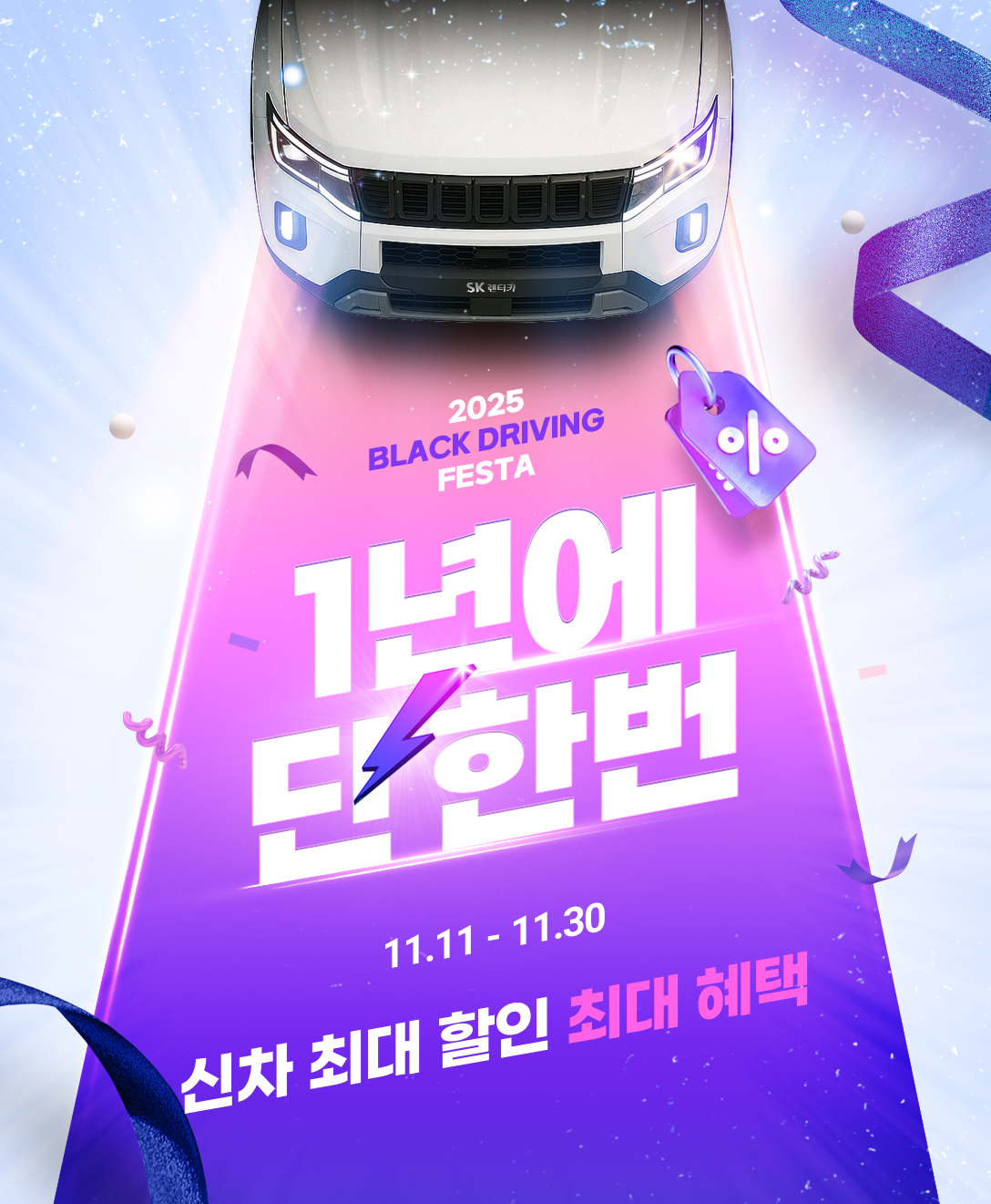 SK렌터카가 블랙프라이데이를 맞아 2025 Black Driving Festa를 개최한다. 사진=SK렌터카
