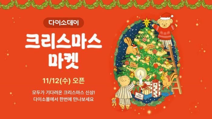 아성다이소가 다이소몰에서 ‘Daiso-DAY 크리스마스 마켓’ 행사를 진행한다. 사진=아성다이소