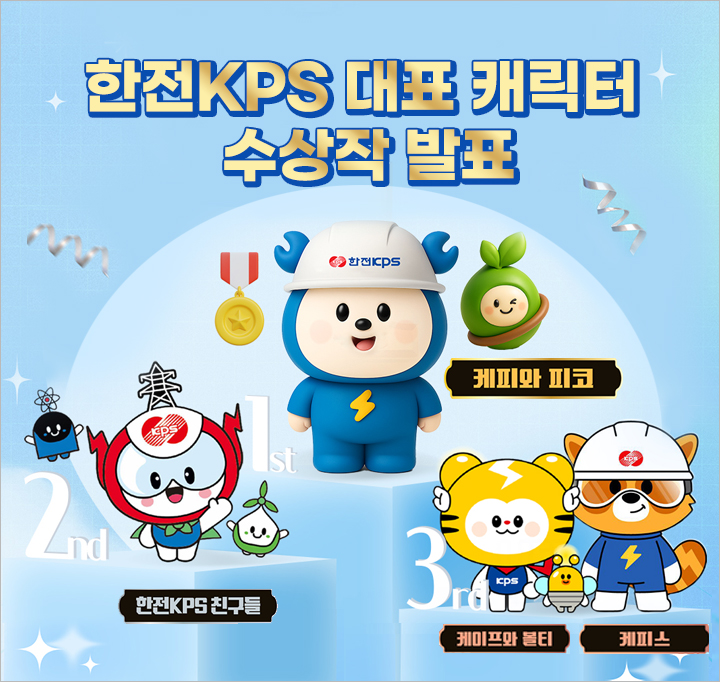 한전KPS 캐릭터 공모전 수상작. 사진=한전KPS